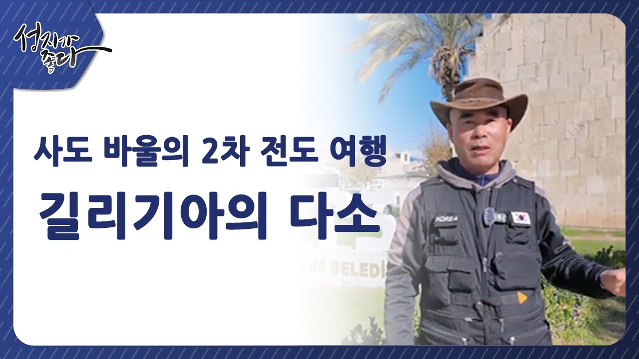 사도바울의 2차 전도여행┃길리기아의 다소ㅣ이강근 박사┃C채널 [성지가 좋다] 441회