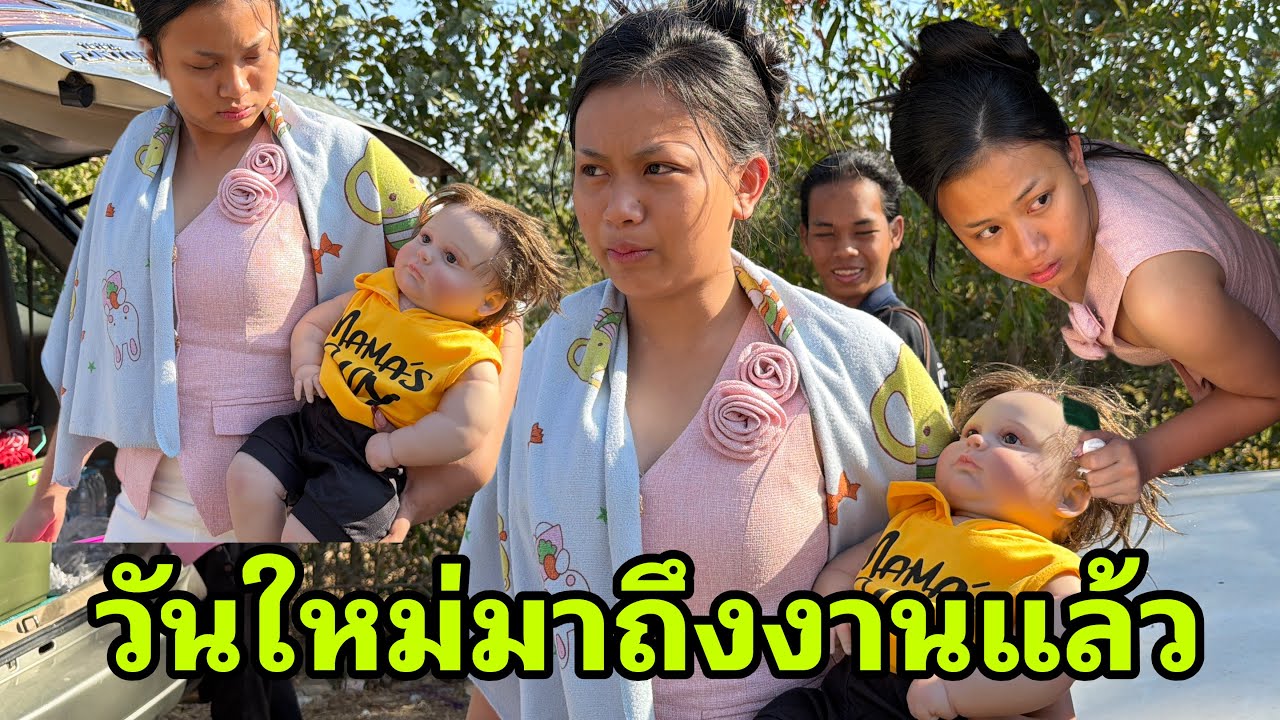 วันใหม่มาถึงแล้วครับ#อุ๋งอิ๋งเพชรบ้านแพง 