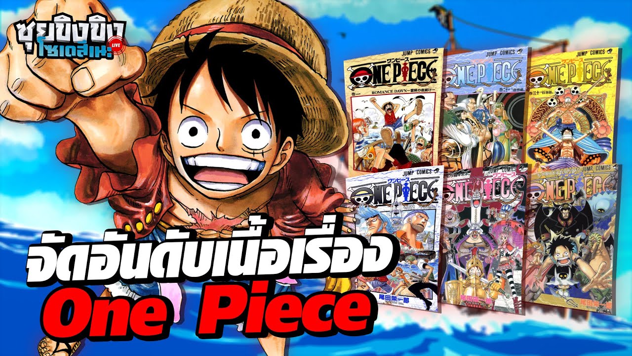 ซุยขิงขิงโซเดสึเนะ | จัดอันดับเนื้อเรื่อง One Piece | Granblue Fantasy Versus: Rising