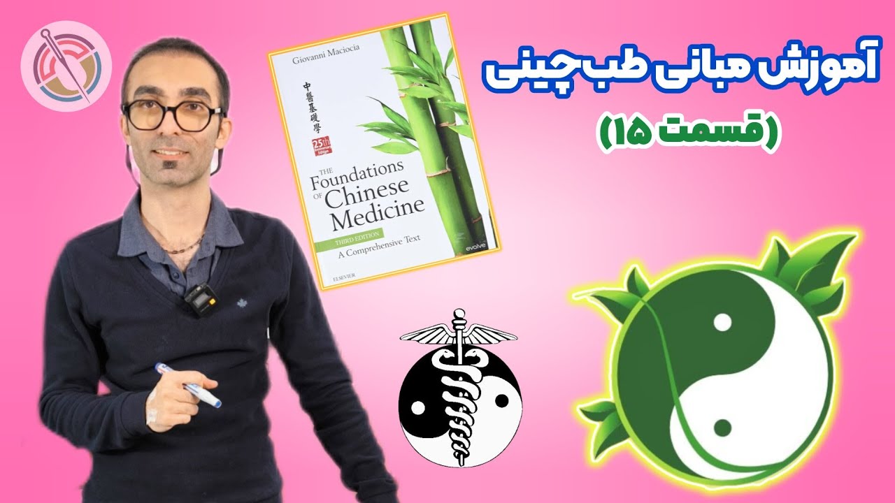 آموزش مبانی طب چینی(قسمت پانزدهم)