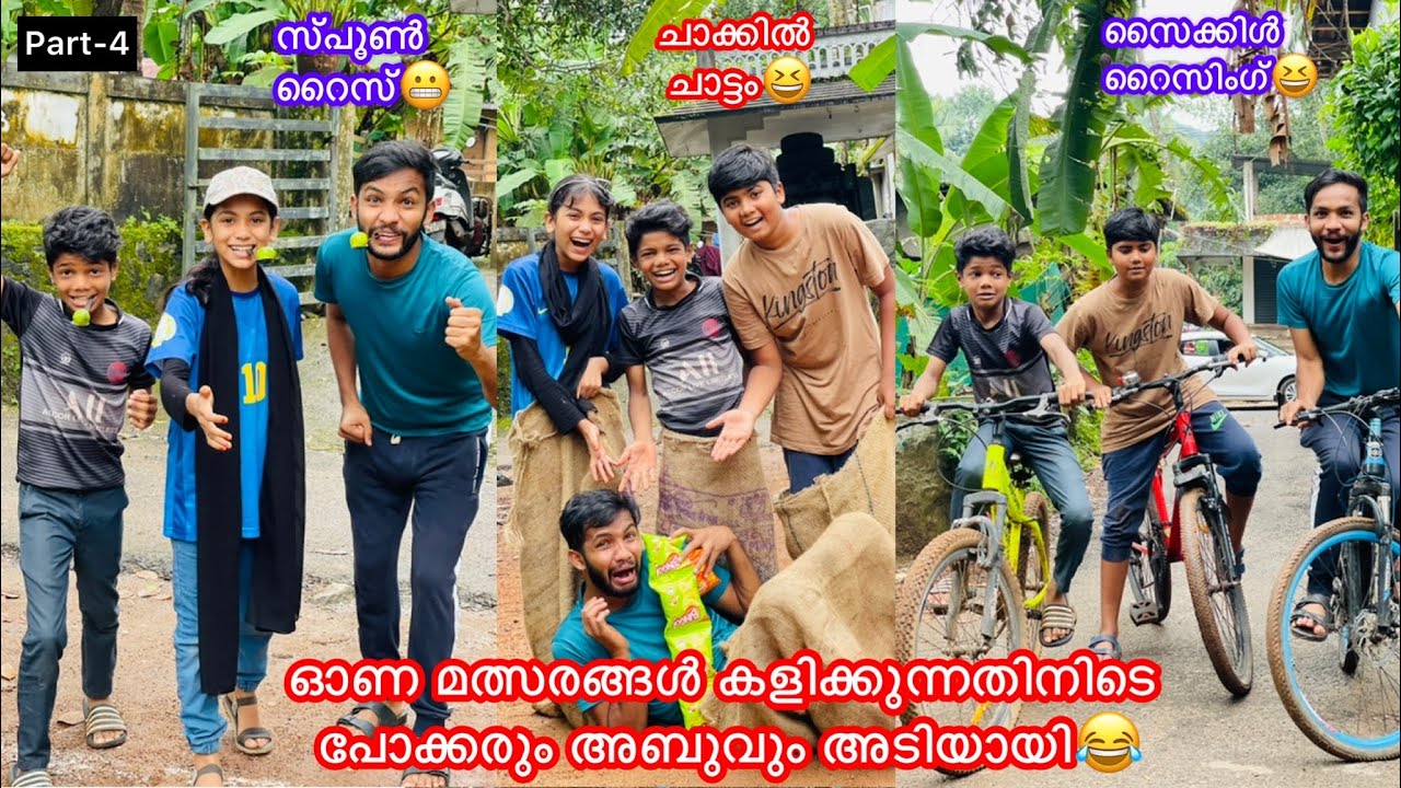 Part-4 ഓണ മത്സരങ്ങളിൽ കള്ളകളി😆പോക്കര്ക്ക് മാന്ത്രിക ഭരണി പണി കൊടുത്തു😂#comedy #fun #anshis
