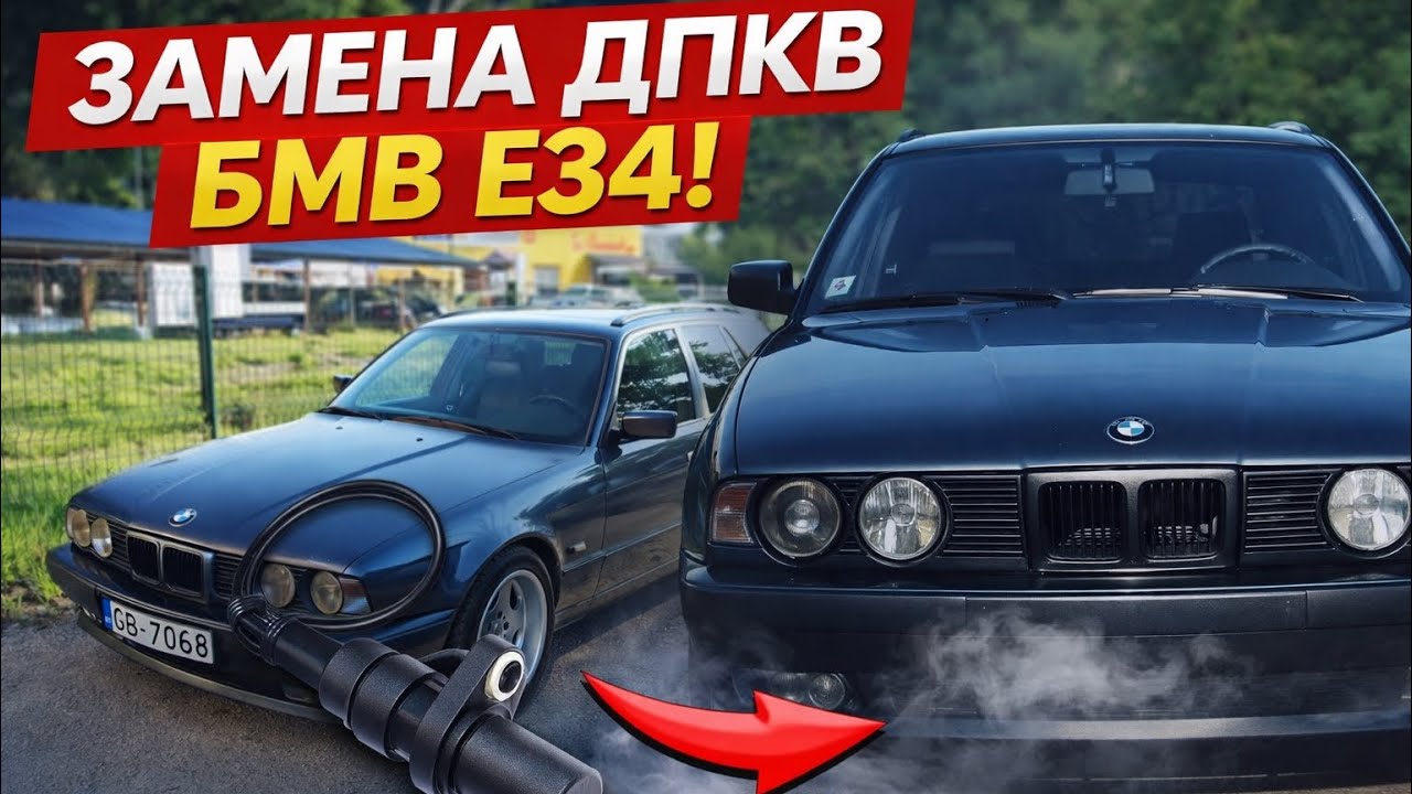 Замена ДПКВ БМВ е34