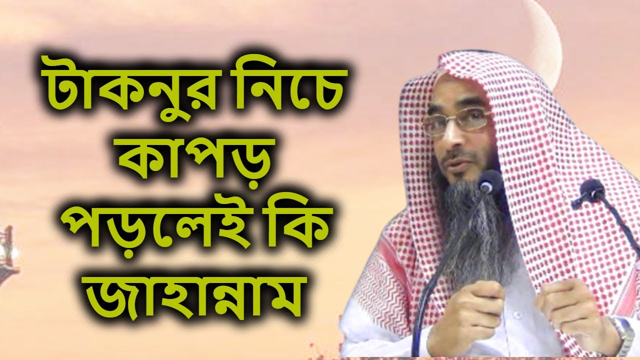 টাকনুর নিচে কাপড় পড়লেই কি জাহান্নাম | শাইখ মতিউর রহমান মাদানী | Sheikh Motiur Rahman Madani