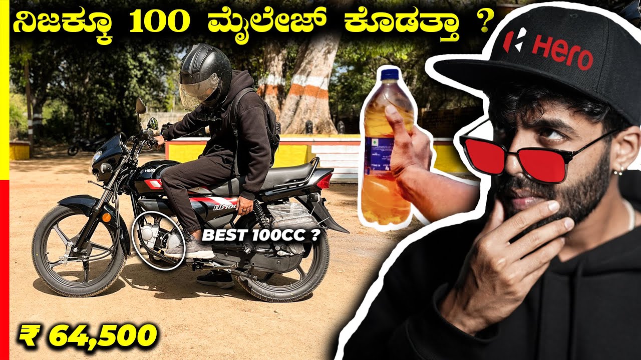 HF100 REVIEW💥ಯಾಕೆ ವರ್ಷಕ್ಕೆ ಲಕ್ಷಾಂತರ ಗಾಡಿ ಸೇಲ್ ಆಗ್ತಿದೆ⁉️#hero #giveaway
