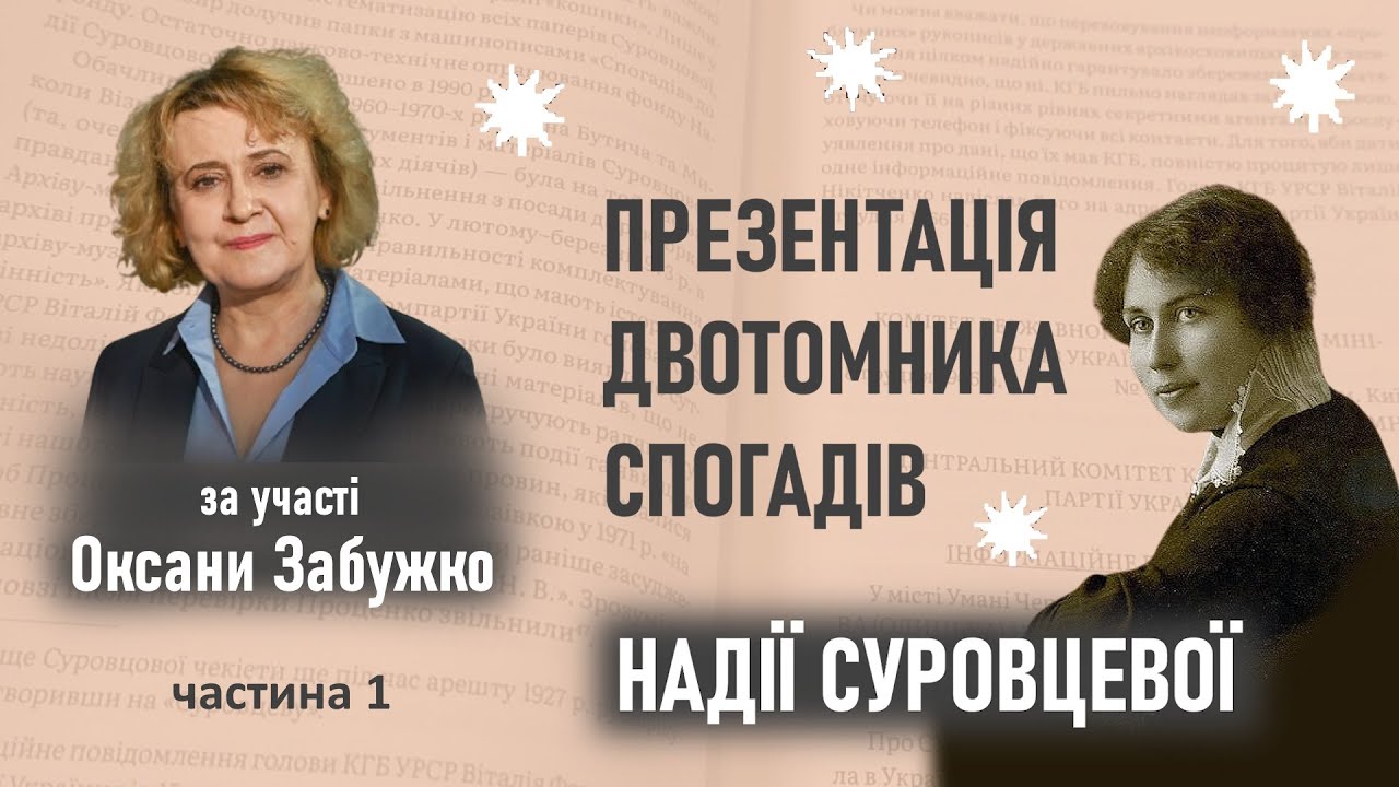 Оксана Забужко про Надію Суровцеву. Презентація двотомника спогадів ч.1