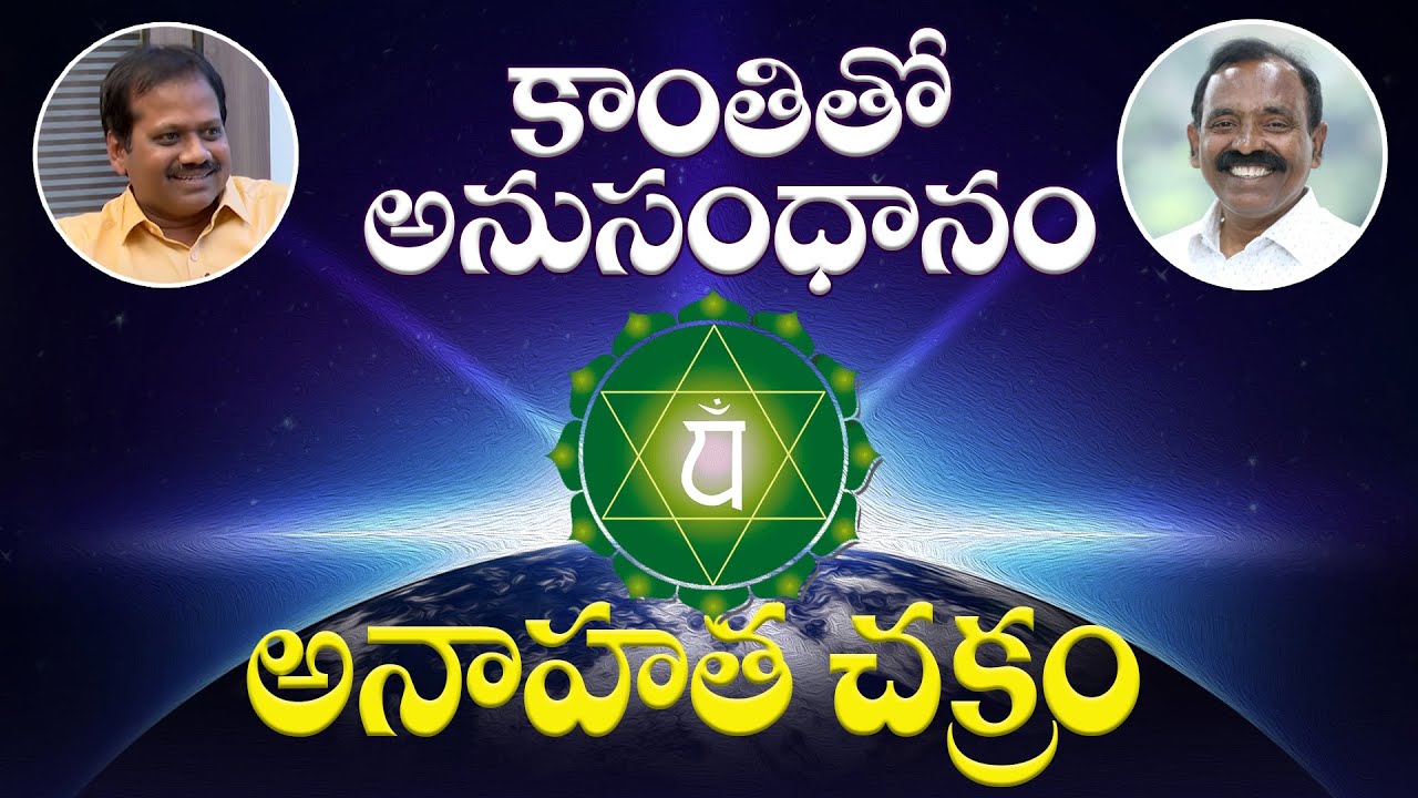 అనాహత చక్రం | Anahatha Chakram | Seth BalaKrishna And Ramachari | Kantitho Anusandhanam | PMC Telugu