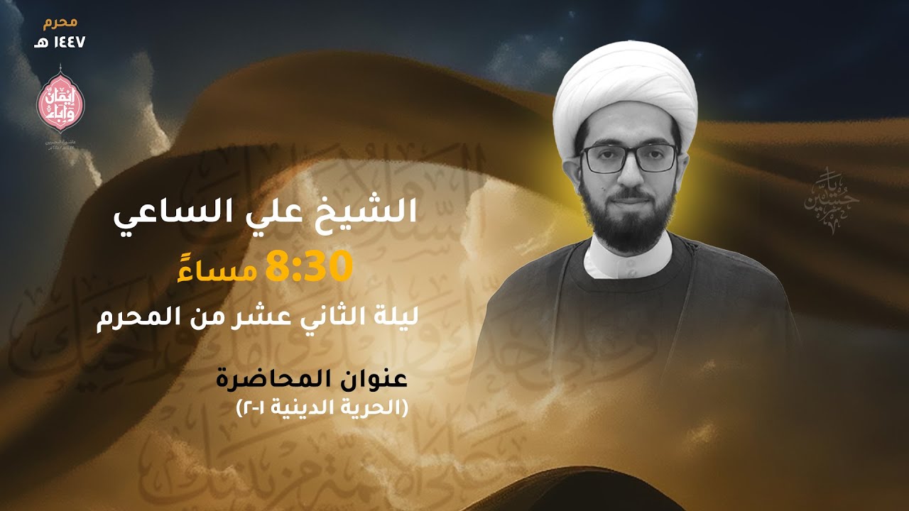 ليلة الثاني عشر من المحرم 1447 هـ  -  الشيخ علي الساعي -  مأتم الشويخ (مأتم باربار)