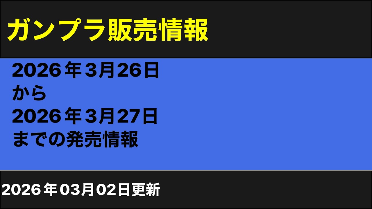 2026年3月26日27日ガンプラ再販