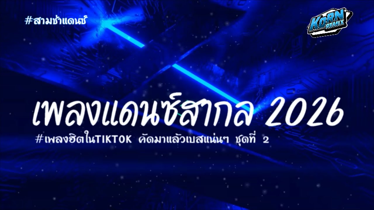 #เบสแน่นๆ🔥 รวมเพลงแดนซ์สามช่าสากล 2026 #ฮิตในtiktok  คัดมาแล้ว ชุดที่ 2 KORNREMIX