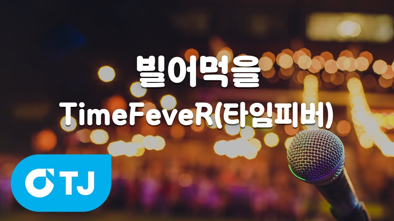 [TJ노래방] 빌어먹을 - TimeFeveR(타임피버)(Prod.HOWOW) / TJ Karaoke