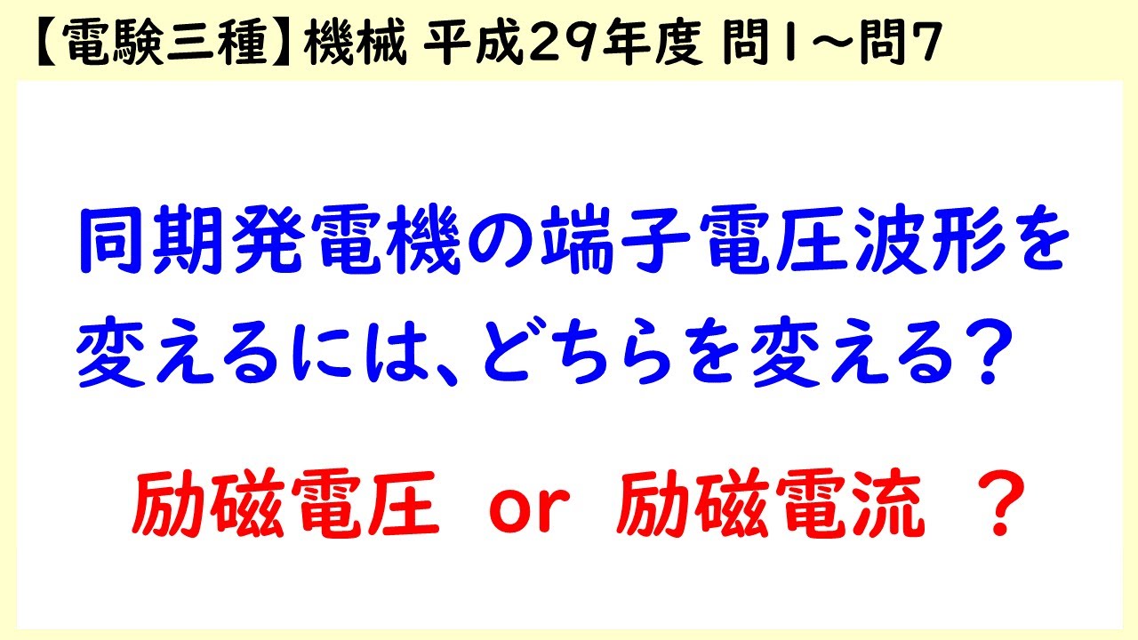 【電験三種】機械 平成29年度H29 A問題 問1～問7