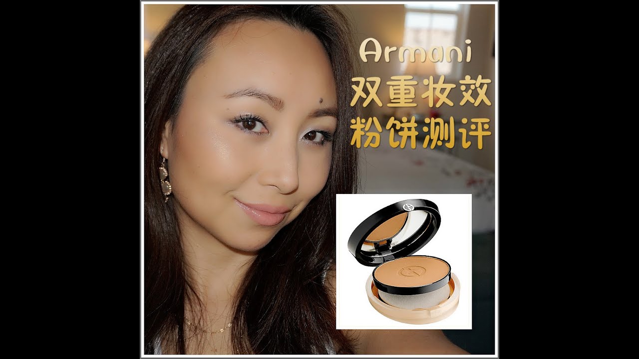 [MsLindaY]阿玛尼双重妆效粉饼测评|Giorgio Armani Luminous Silk Compact Review