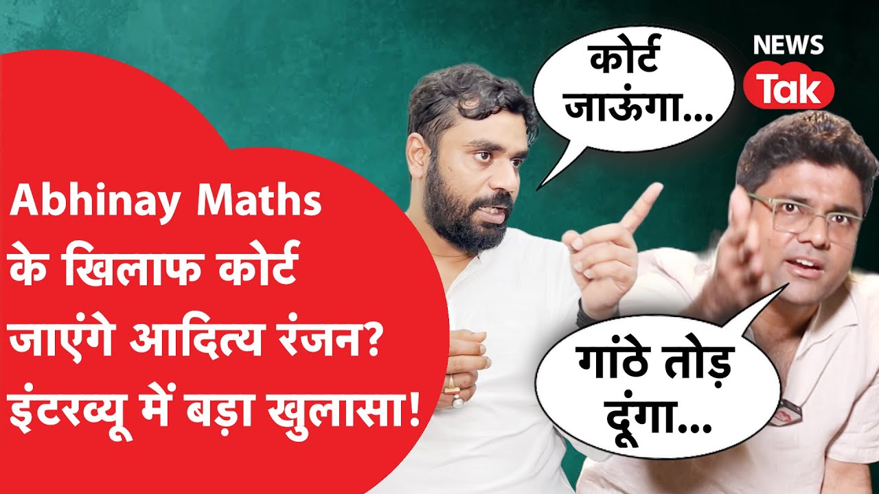 Aditya Ranjan Vs Abhinay Maths: पत्रकार के सवाल पर ऐसा बोले आदित्य सर, कोर्ट जाने पर बड़ा खुलासा!