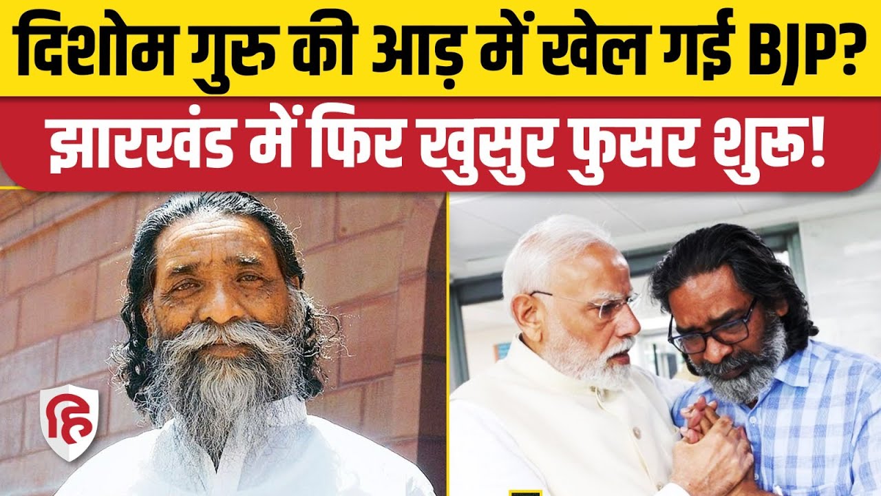 Shibu Soren Padma Bhushan के बहाने JMM BJP Alliance in Jharkhand की चर्चा फिर तेज। Hemant Soren