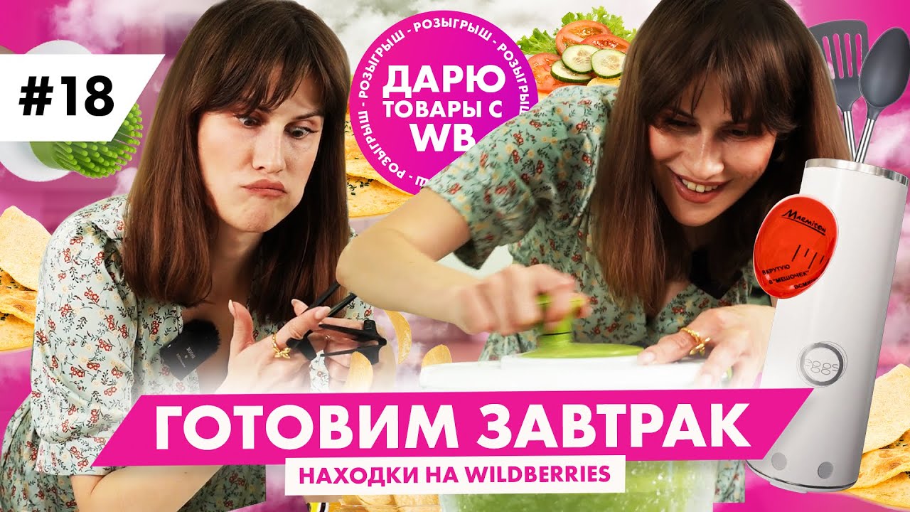 лучшие находки для готовки еды с вайлдберриз / все для идеального завтрака / влог с кухни / конкурс!