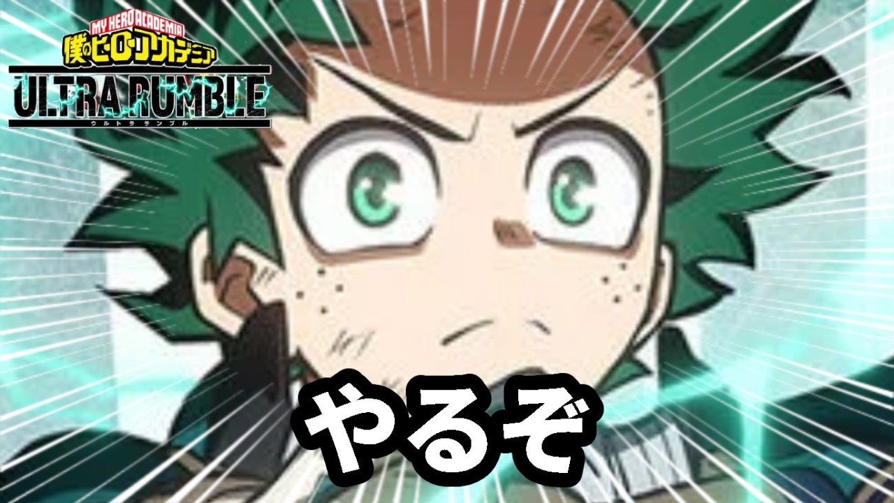 【LIVE】ヒロアカURやる