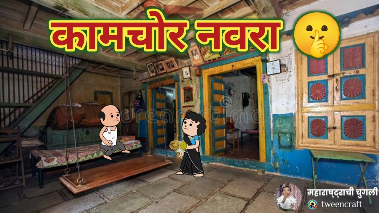 कामचोर नवरा || मराठी विडीयो || Comedy Video || महाराष्ट्राची Chugli ||