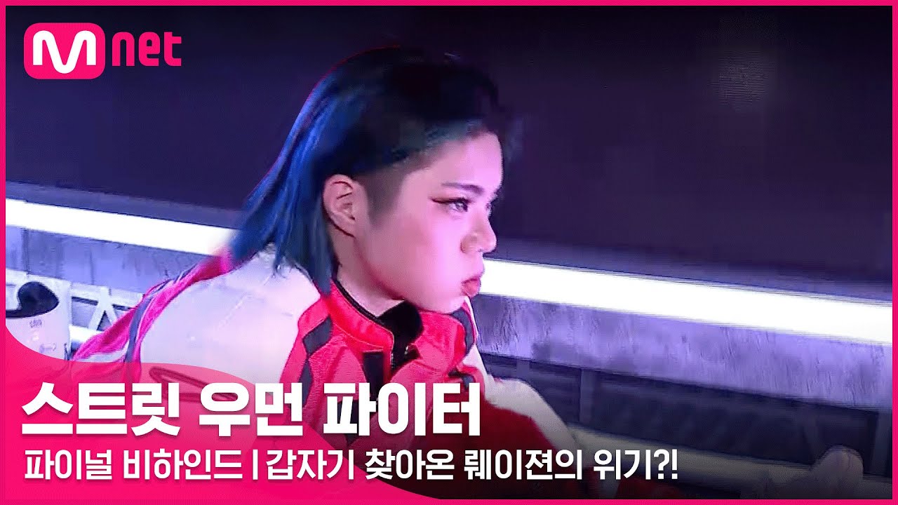 [EN/JP] [스우파/파이널 비하인드] 갑자기 찾아온 뤠이젼의 위기?! 선미와 크루원들의 도움으로 극뽁!#스트릿우먼파이터 | Mnet 211102 방송