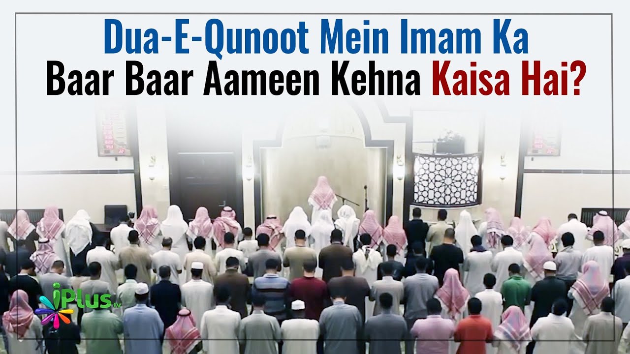 Dua-E-Qunoot Mein Imam Ka Baar Baar Aameen Kehna Kaisa Hai? By Dr. Mohammad Naseem Madani iPlus TV