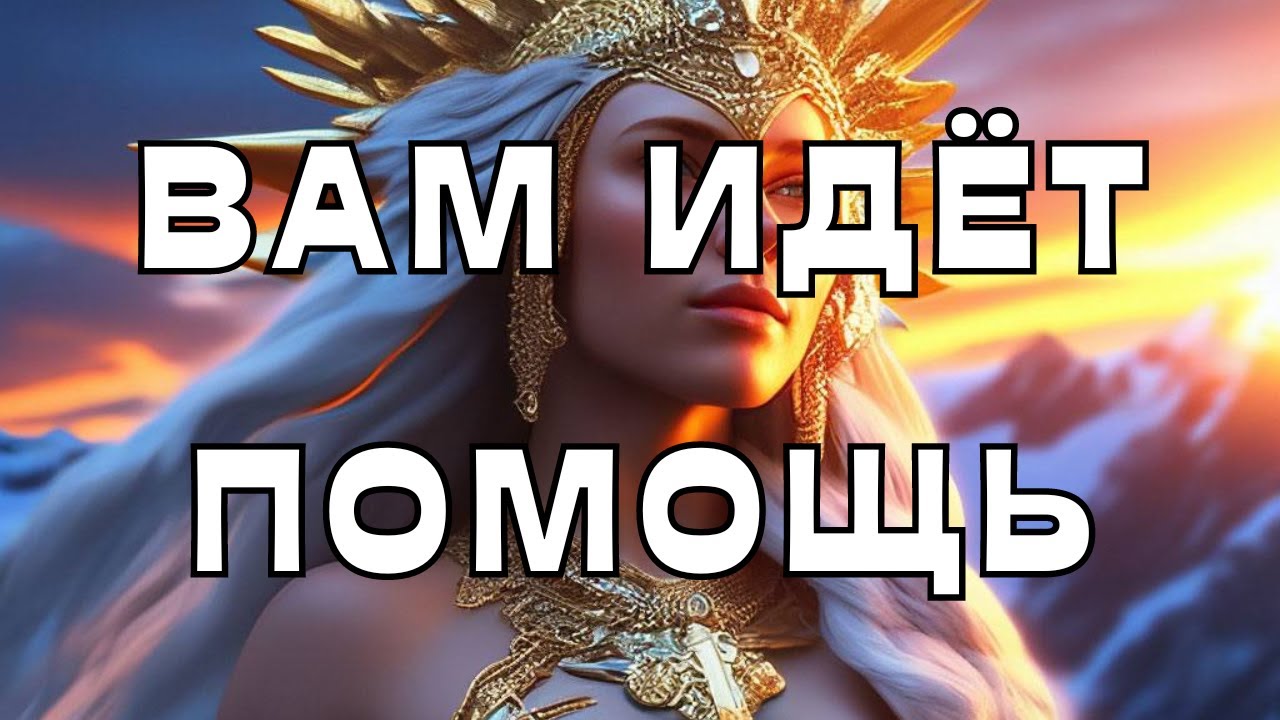 🔥СУПЕР🔥ВАМ ИДЁТ ПОМОЩЬ🕊️💫💫💫
