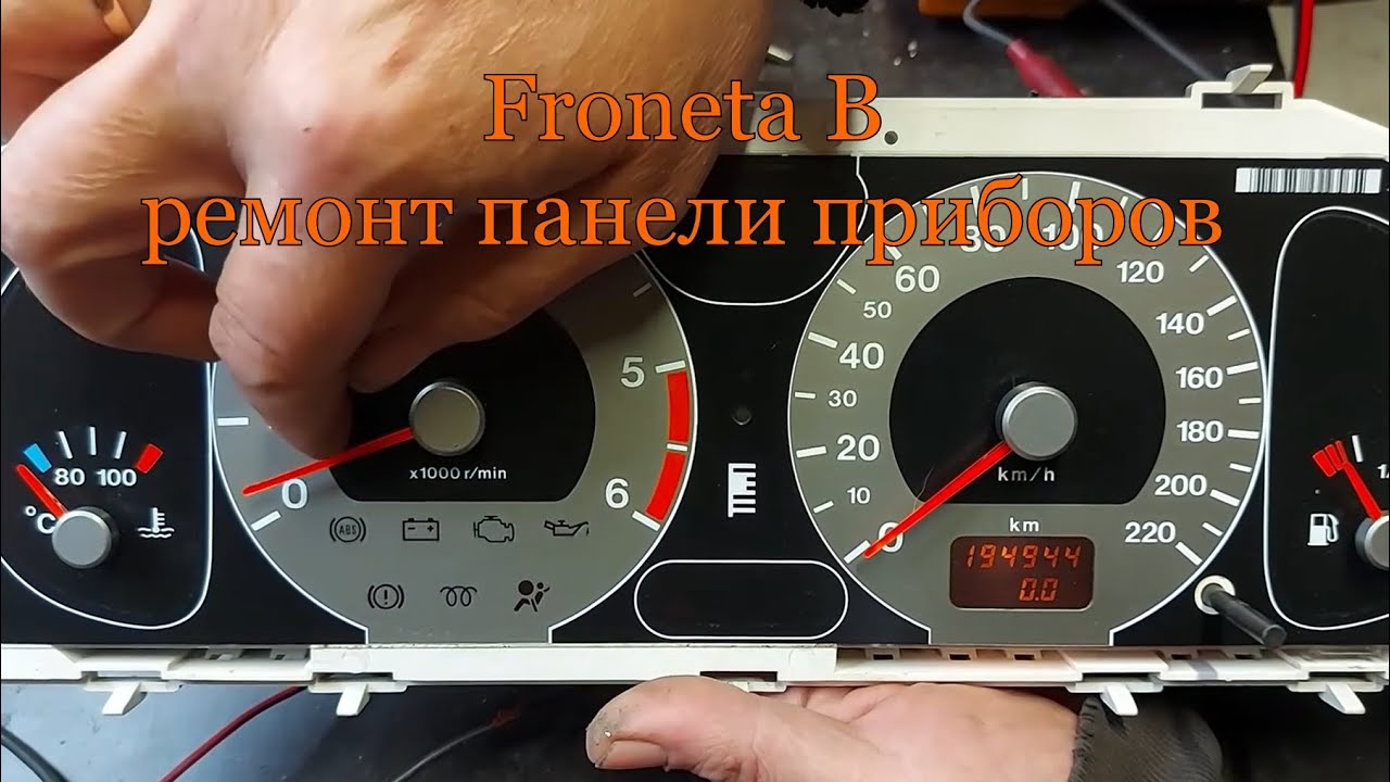 Froneta B ремонт панели приборов