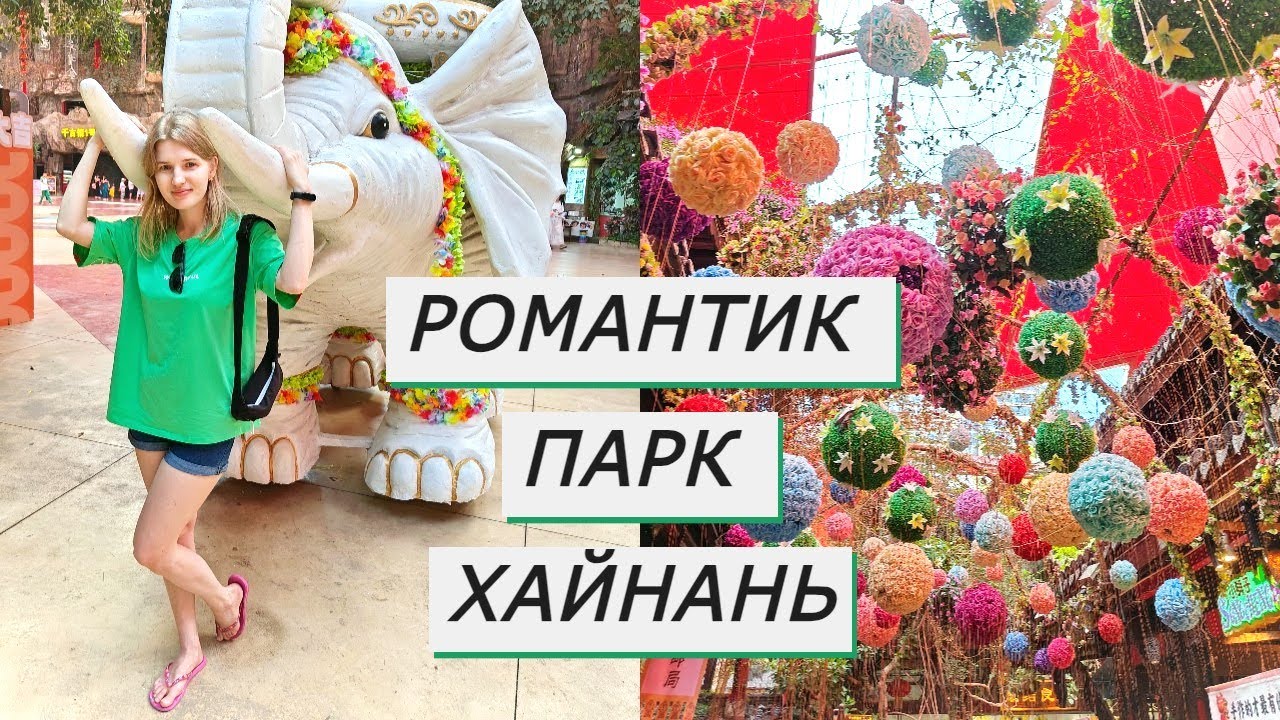 Романтический парк | ROMANCE PARK | Фантастическое ШОУ на ХАЙНАНЕ!