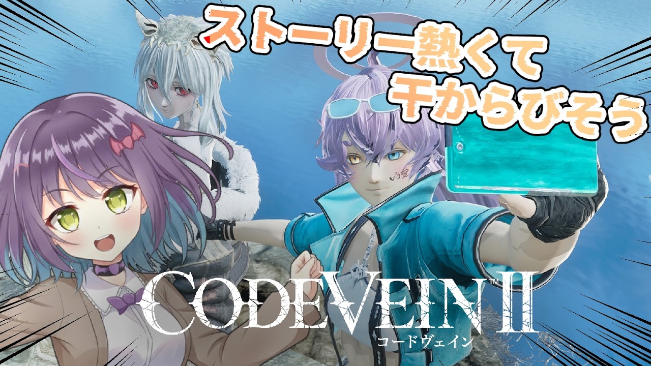 【コードヴェイン2】帰ってきたバンナムの死にゲー！３人目の英雄編！#9　※ネタバレ注意【Latis_Reimei/バ美肉】