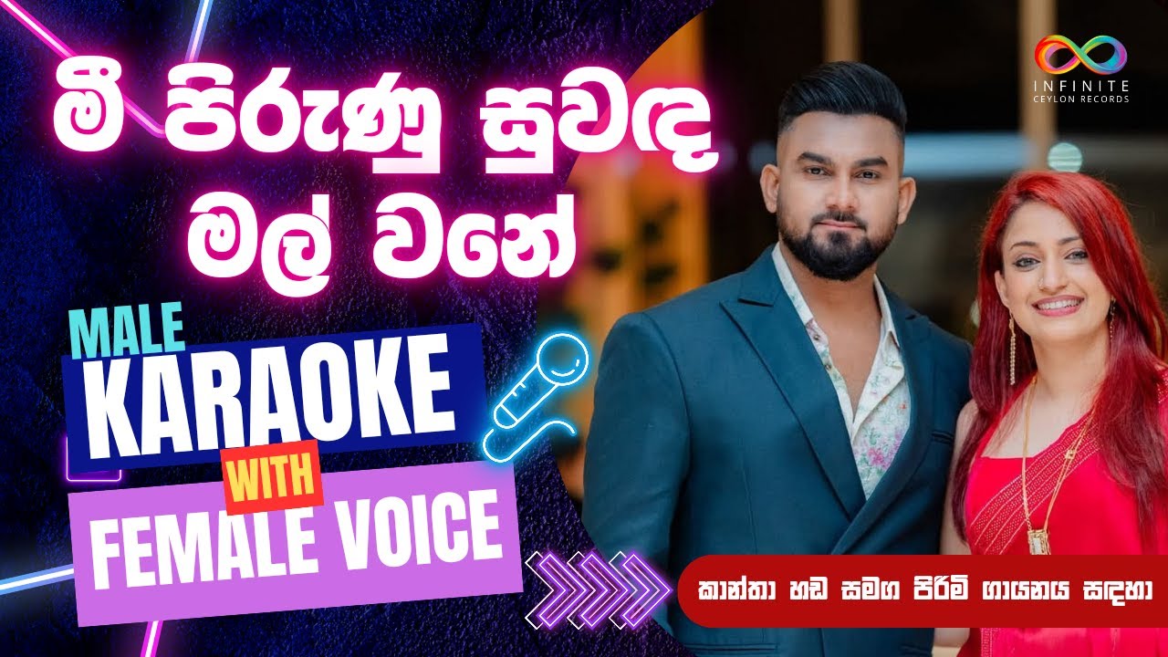 Mee Pirunu (මී පිරුණු සුවඳ මල් වනේ) Cover Karaoke Version | කාන්තා හඬ සමග පිරිමි ගායනය සඳහා