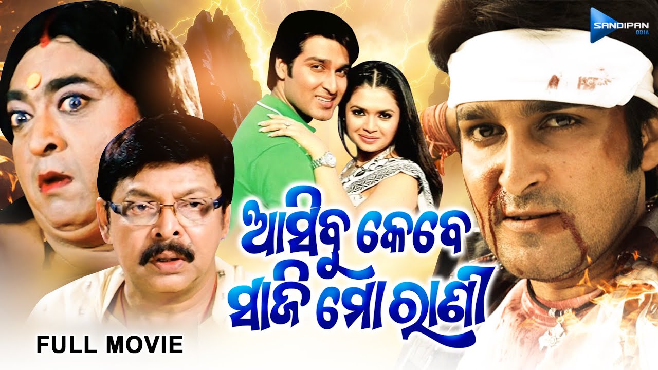 Asibu Kebe Saji Mo Rani | ଆସିବୁ କେବେ ସାଜି ମୋ ରାଣୀ | Odia Full Movie HD | Akash, Mihir Das, Raimohan