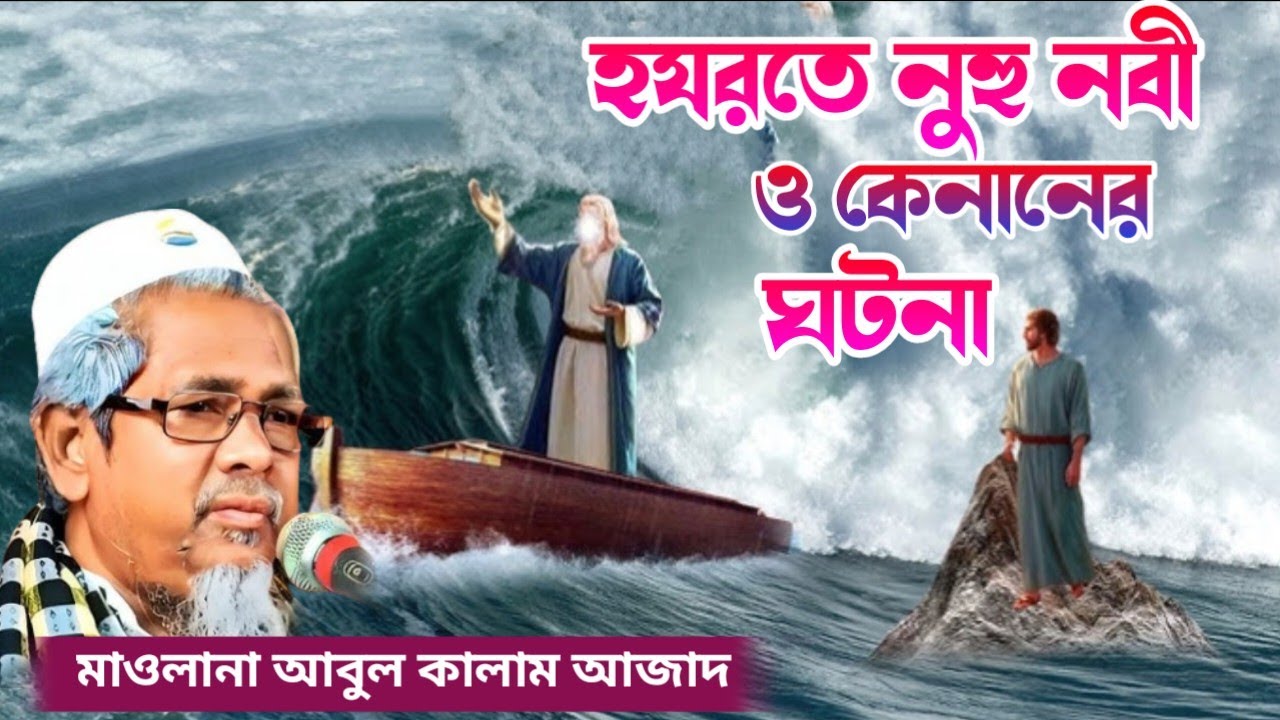 মাওলানা আবুল কালাম আজাদ ভারত হযরত নুহু নবী ও কেনানের ঘটনা Maulana Abul Kalam Azad India waz MP3 2025