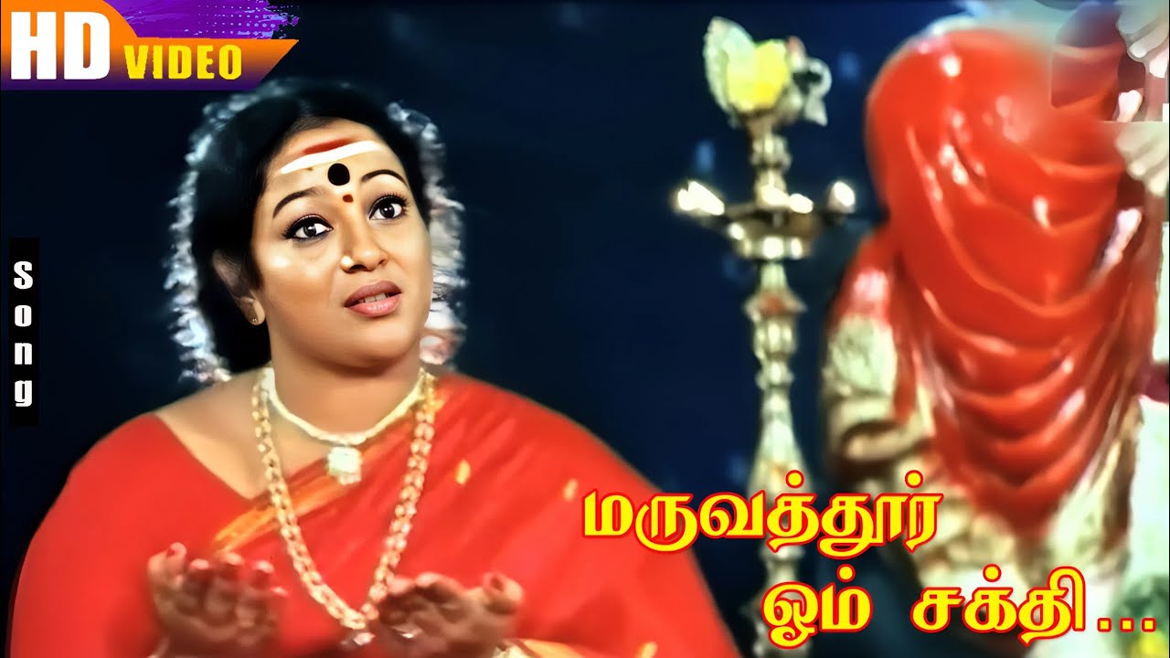 மருவத்தூர் ஓம் சக்தி மகமாயி கருமாரி… HD | K.S.Chithra | Deva | Nalaini | Tamil Amman Hit Paadal
