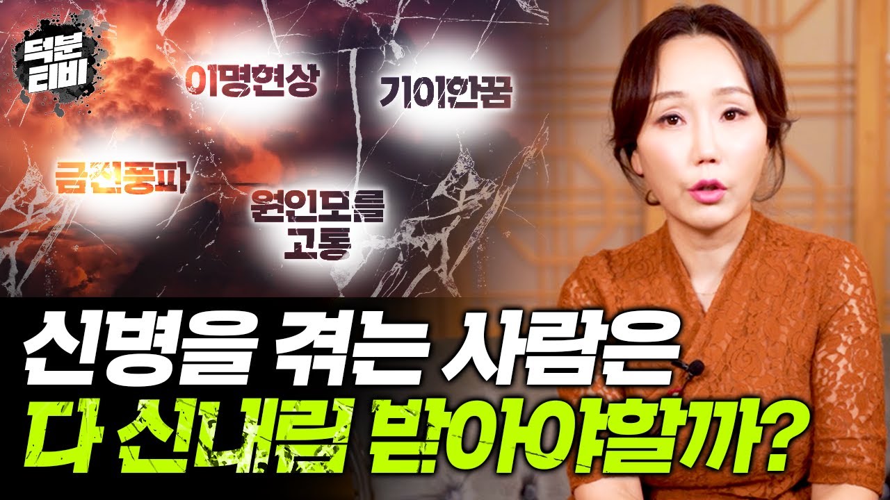 신내림을 보다 신중하게 받아야만 하는 이유💥 신의 풍파로 괴로워하는, 신병을 겪는 사람에겐 진짜 신내림 밖에 답이 없나요?😮