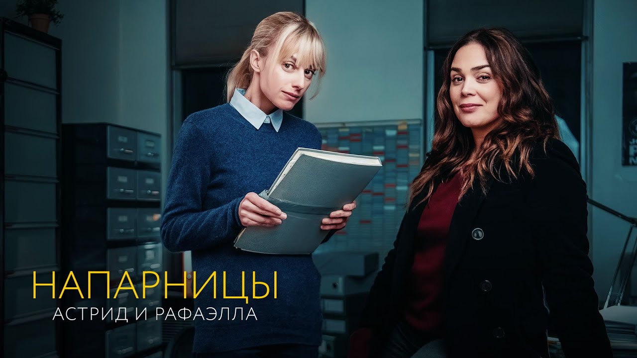 Напарницы: Астрид и Рафаэлла (1 сезон) &mdash; Русский трейлер #2