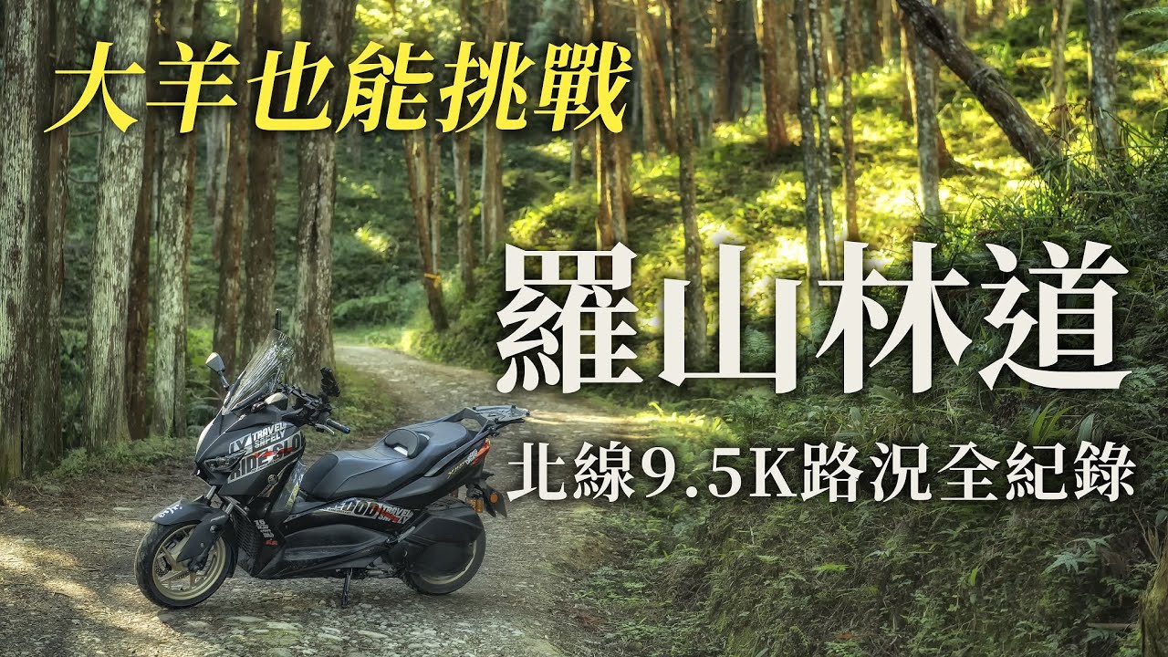 大羊也能挑戰的北部輕越野路線，羅山林道北線2023全路況紀錄&野營紮營點攻略 | XMAX 日記