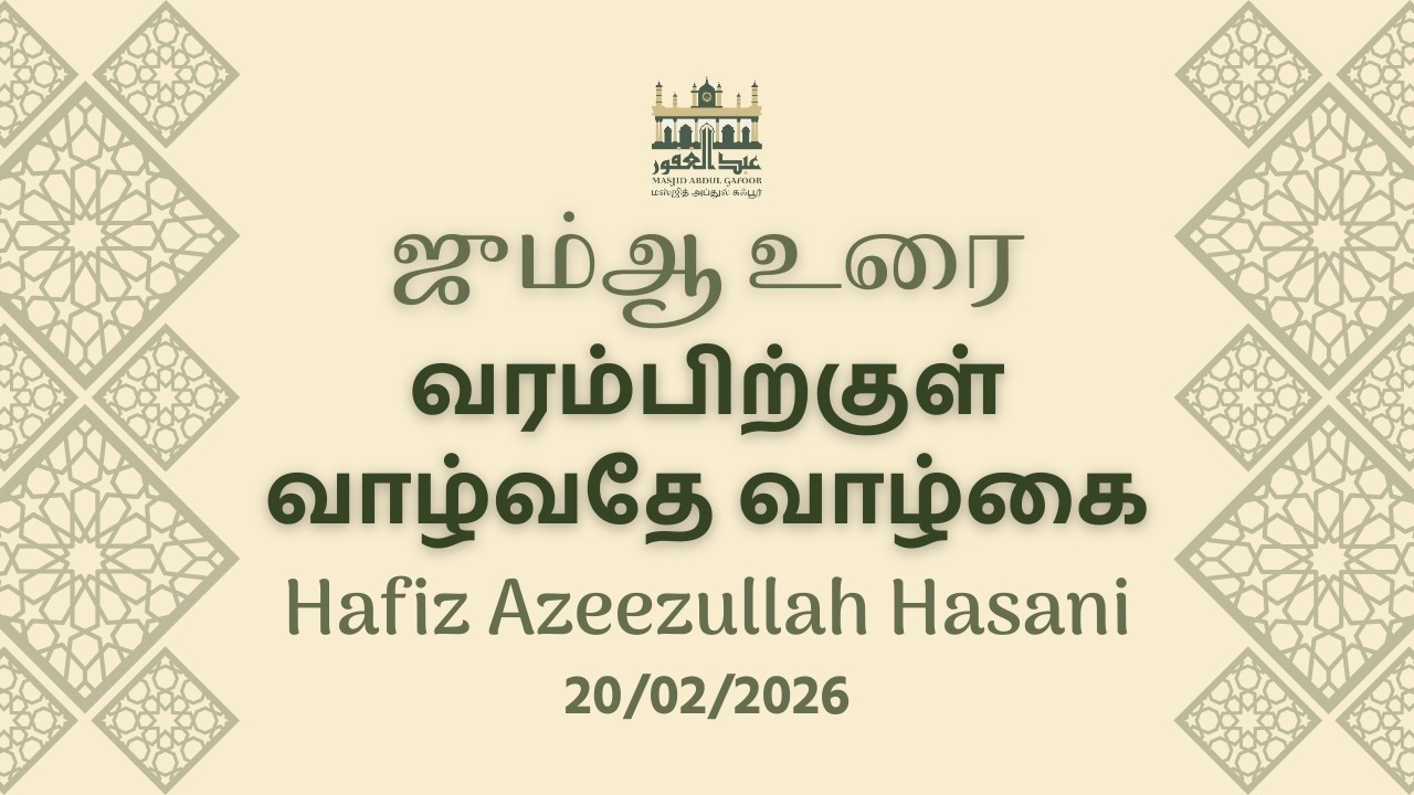 வரம்பிற்குள் வாழ்வதே வாழ்கை | Hafiz Azeezullah Hasani | Tamil Bayan
