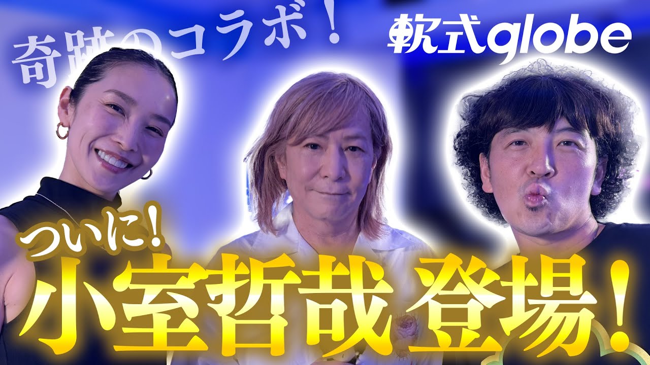 【軟式globe】奇跡のコラボ！ついに…小室哲哉登場！！！！！