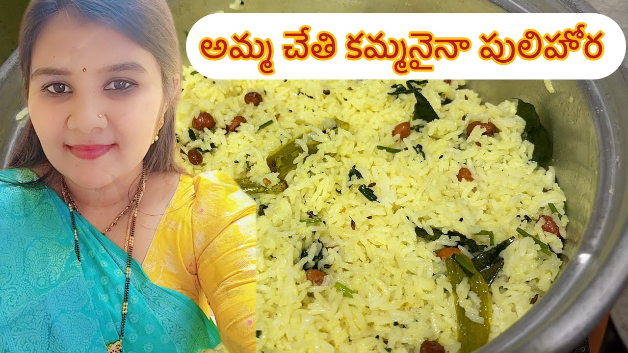 అమ్మ చేతి పులిహోర అద్భుతం | Simple pulihora recipe |