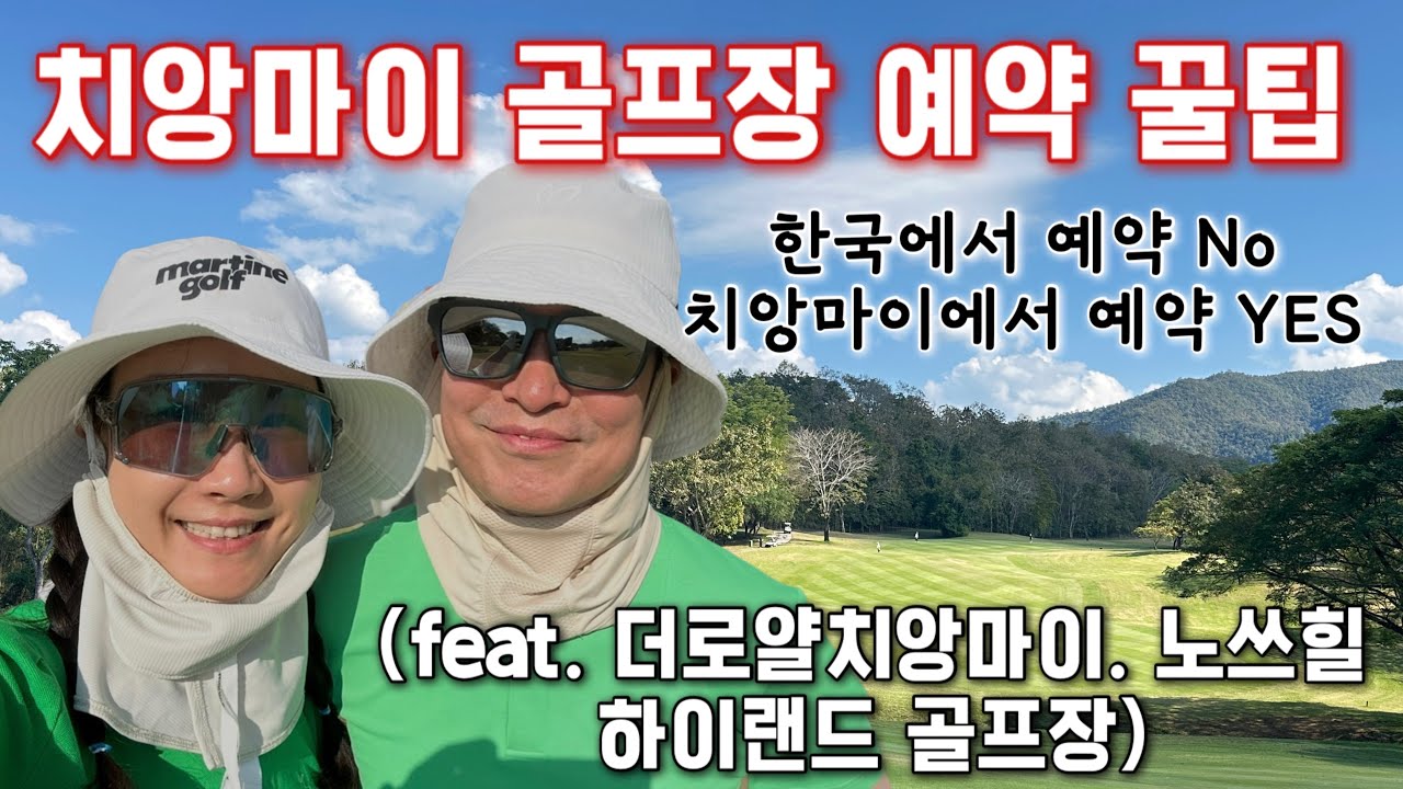 #10(4K)한국에서부터 치앙마이 골프장 다 예약하고 올필요 없어요! 치앙마이에서 골프장을 예약하며 실수 했던 케이스와 골프장을 미리 예약했을때 불리한 상황들을 위한 꿀팁#태국골프