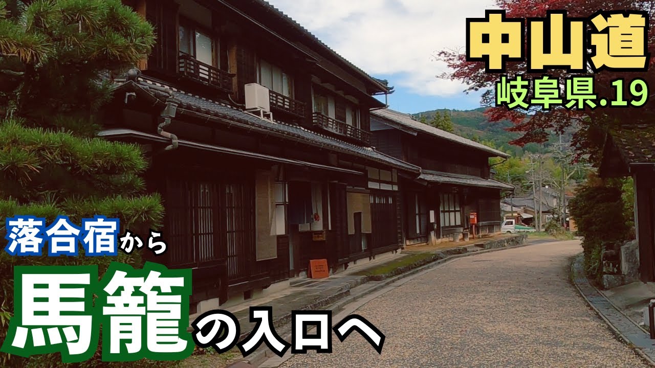【中山道】岐阜県を歩く.19　これより木曽路へ／落合宿～馬籠宿入口（6km・中津川市）　Nakasendo Gifu.19　Ochiai-Magome walking 