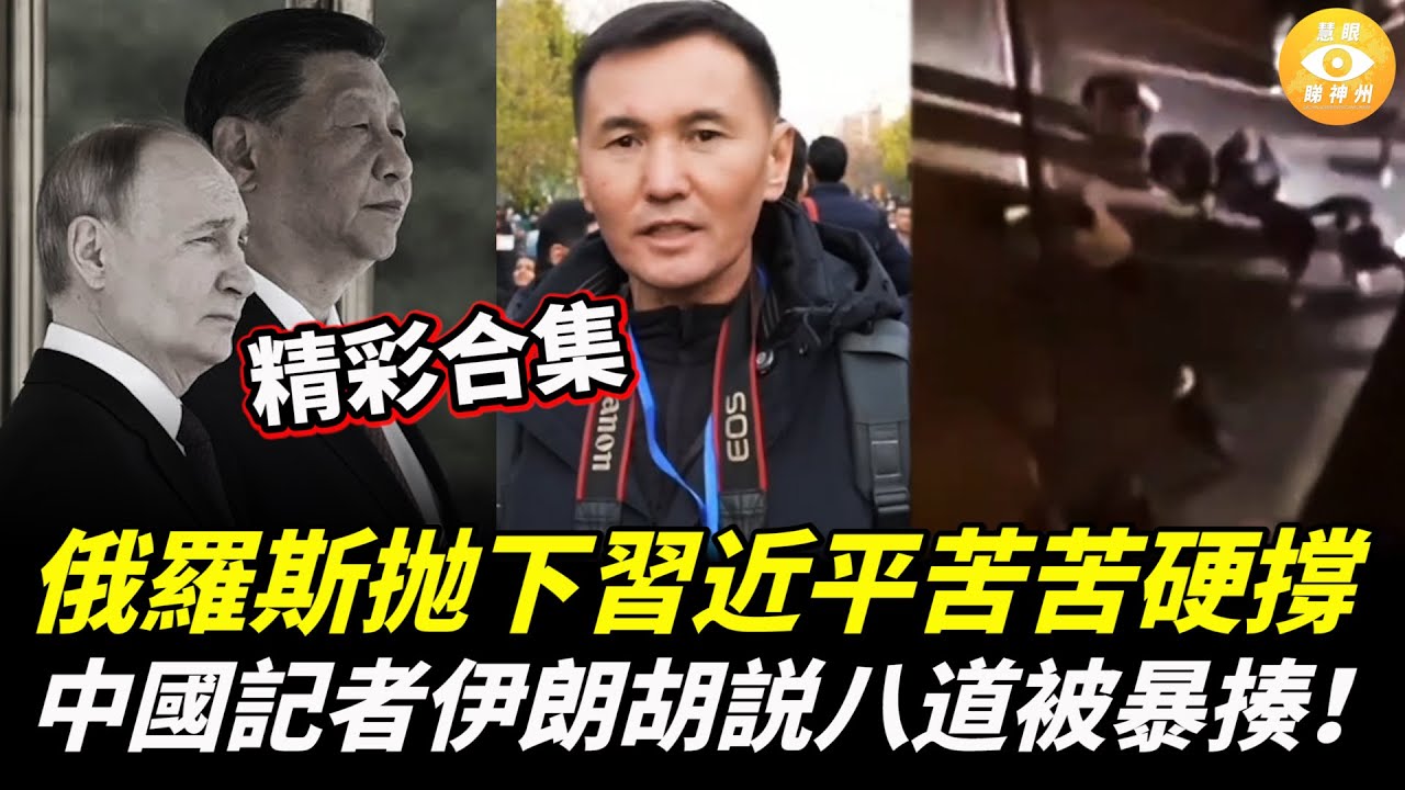 【精彩合集】以爲人家聽不懂，中國記者伊朗胡説八道，被當場暴揍！俄羅斯華麗轉身，抛下習近平苦苦硬撐……