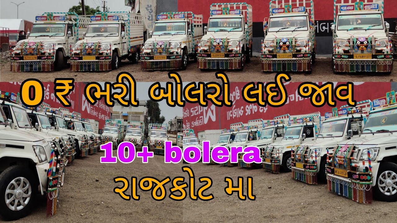 0% DP😲 ભરી બોલેરો લઈ જાવ આખા ગુજરાત મા ક્યાય આવી ડીલ નઈ મળે |😍
