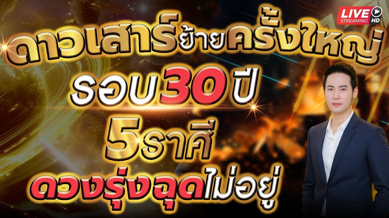 🔴 LIVE ดาวเสร์ย้ายครั้งใหญ่ รอบ 30ปี 5ราศีดาวรุ่งฉุดไม่อยู่