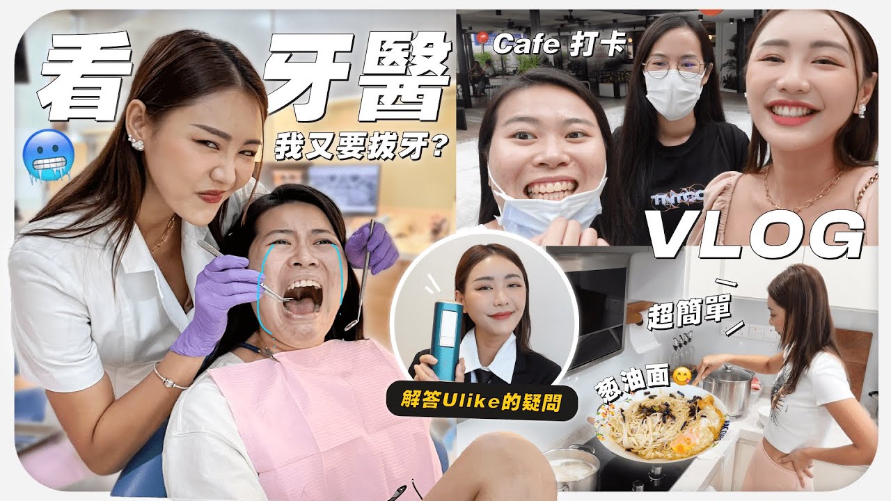 每個人都問我要的蔥油面秘籍大公開！ 🍜 順便帶仟影拔牙 🥶 解答眾人的疑慮 Ulike 到底行不行 😎| MAYHO【 美好的一天 】