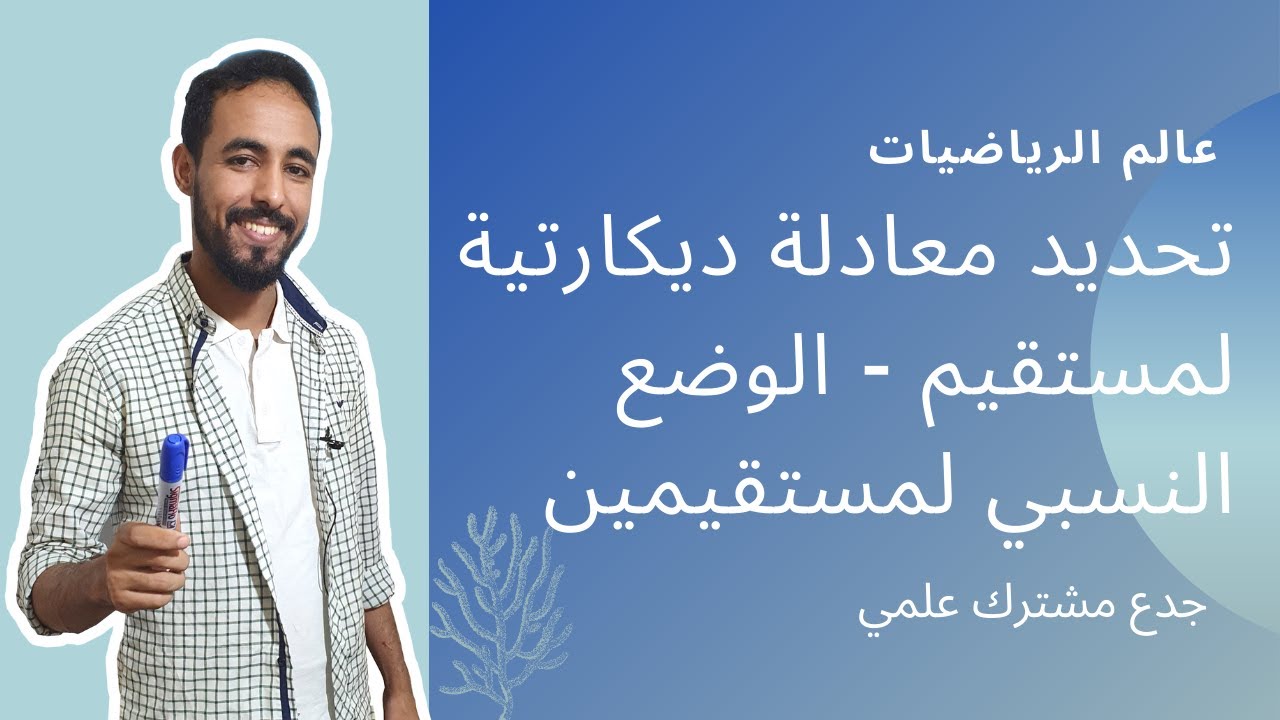 تحديد معادلة ديكارتية لمستقيم - الوضع النسبي لمستقيمين