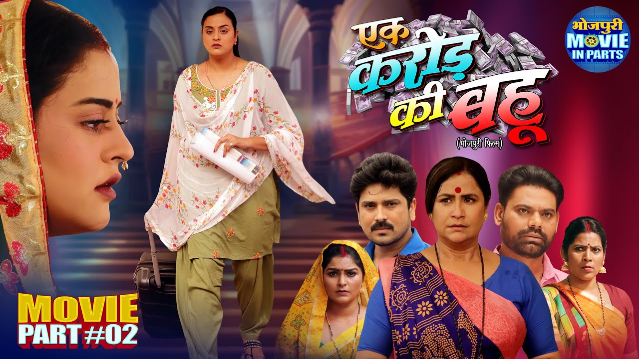 Ek Karor Ki Bahu | Bhojpuri Movie Part-2 | Yamini Singh, Rina Rani | Saas Bahu Family Drama 2025