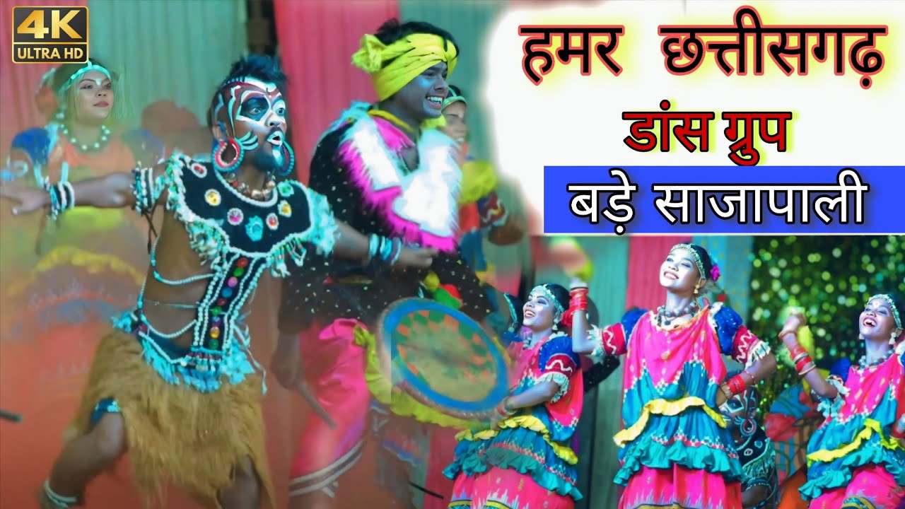 हमर छत्तीसगढ़ डांस ग्रुप बड़े साजापाली  बसना 2025 -(2026) / chattisgarh top dance group  sajapali cg
