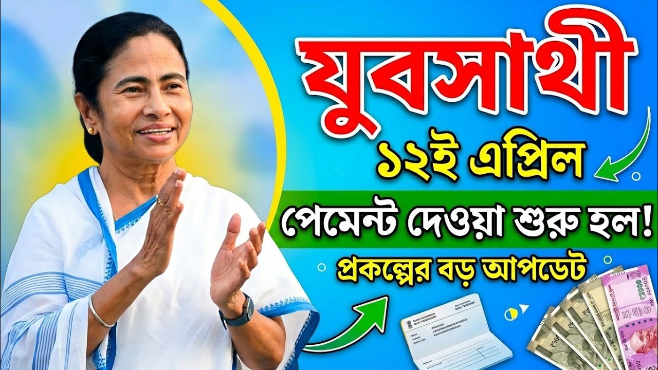 Jubo sathi April payment update | Yuva sathi status check | Yuvo sathi taka kobe charbe?