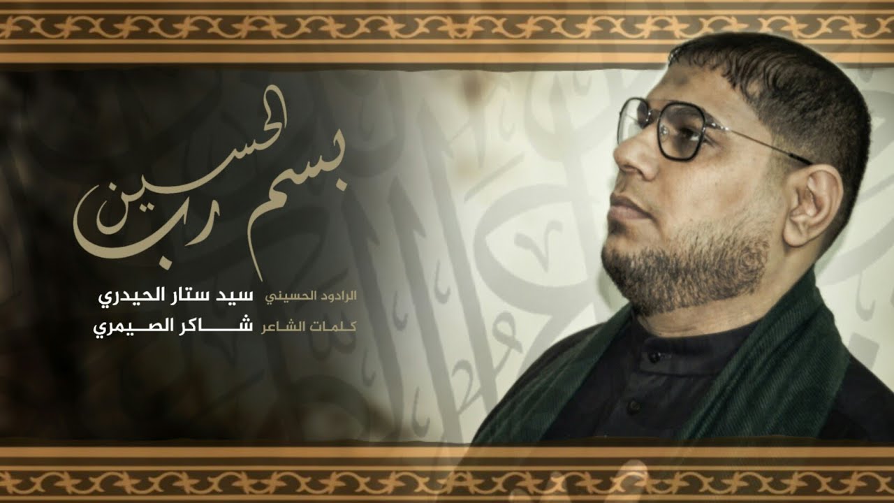 بسم رب الحسين|سيد ستار الحيدري _اليالي  الفاطمية_1443_2021 موكب شباب القاسم