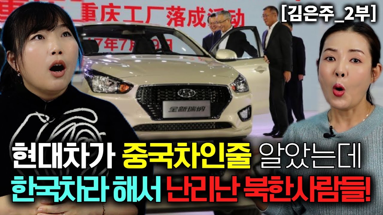 [김은주_2부 ] 현대차가 중국차인 줄 알았는데 한국차라는 사실 알고 뒤집어진 북한사람들!