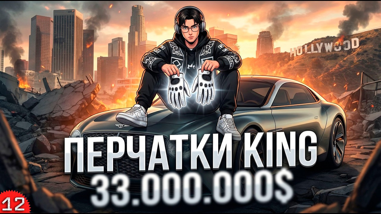 САМЫЕ ДОРОГИЕ ПЕРЧАТКИ KING! ПУТЬ ДО ТОПОВ FORBES на GTA 5 RP REDWOOD с НУЛЯ #12